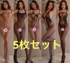 5枚セット誘惑セクシー色っぽいボディストッキング 全身網タイツ オープンクロッチ