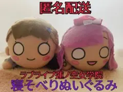 ラブライブ！寝そべりぬいぐるみ2体セット徒町小鈴 安養寺姫芽