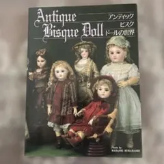2026年最新】アンティークドール写真集の人気アイテム - メルカリ