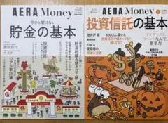 AERA Money 貯金の基本 投資信託の基本 2冊セットのサムネイル