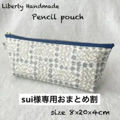 sui様専用 2点おまとめ台形ペンケース　スリーピングローズ　ハンドメイド