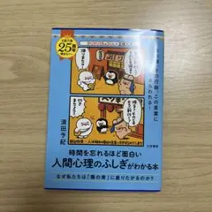 時間を忘れるほど面白い 人間心理のふしぎがわかる本