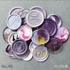 シーリングスタンプお得セット　パープル系　30枚