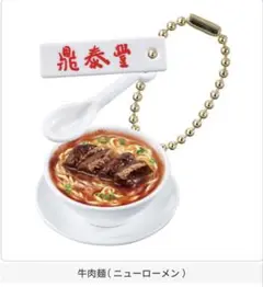 鼎泰豊 ミニチュアチャームコレクション 牛肉麺（ニューローメン）