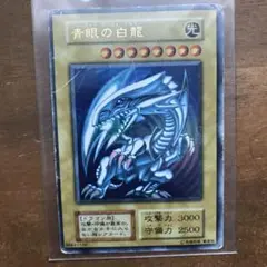 青眼の白龍（ブルーアイズホワイトドラゴン）