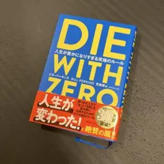 ダイ・ウィズ・ゼロ 幸福とお金の最終結論