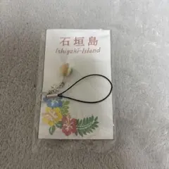 石垣島 ストラップ