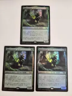 MTG　日本語　隠れ潜む邪悪版　FOIL　救助のけだもの、コーナ　3枚セット
