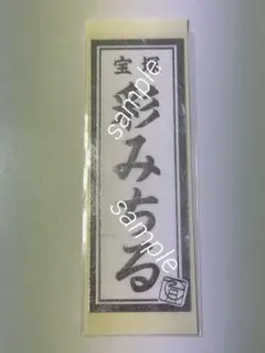 宝塚　千社札　退団千社札　白千社札　月組　娘役　彩みちる　ガイズアンドドールズ