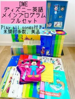 DWE ディズニー英語システム　メインプログラムフルセット　美品