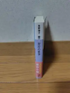 対岸の家事　小説【12/28まで出品】