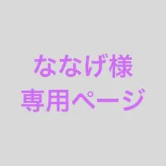 ななげ様専用ページ