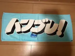 ハンブレッダーズ ハンブレ タオル 旧ロゴ ハンブレッダーズ タオル 緑 - メルカリ