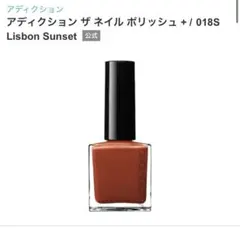 アディクション ザ ネイル ポリッシュ 018S Lisbon Sunsetのサムネイル