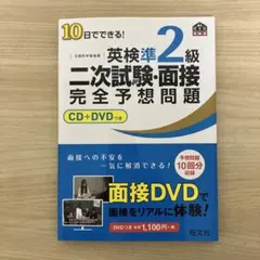 英検準2級 二次試験・面接完全予想問題 10日でできる! CD・DVD付き