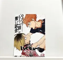 ハイキュー！！ゴミ捨て場の決戦 フライヤー