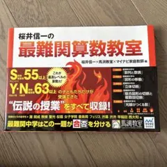 桜井信一の最難関算数教室 中学受験のサムネイル