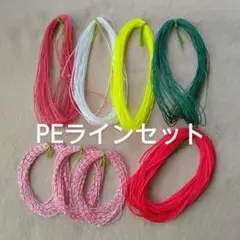 [25750]PEライン３種類８ピースセットのサムネイル