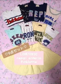キッズ　女の子　ラブトキシック　レピピ　ピンクラテ　9点セット　まとめ売りセール