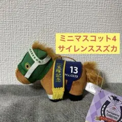 サラブレッドコレクション マスコットボールチェーン8
