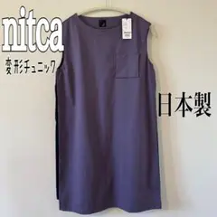 nitca 定価13000円　日本製　変形チュニック　未使用　アンビデックス