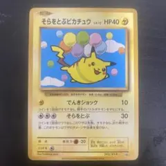 PSA1 ポケモンカード　そらをとぶピカチュウ　コロコロ　プロモ　光沢 PSA1 そらをとぶピカチュウ 旧裏 コロコロコミック プロモ 光沢あり