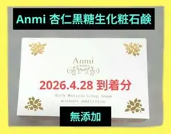 Anmi 杏仁黒糖生石鹸　すっぴんの素　最終値下げ中‼️のサムネイル