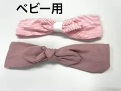 ピンク ヘアバンド 2点セット 0〜1歳