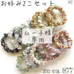 ムー子様　専用