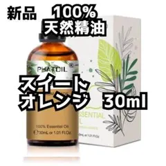 新品 30mlスイートオレンジ100%天然精油 エッセンシャルオイル 瓶タイプ