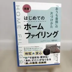実践!はじめてのホームファイリング : 「おうち書類」の片づけかた