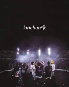 kirichan様　専用