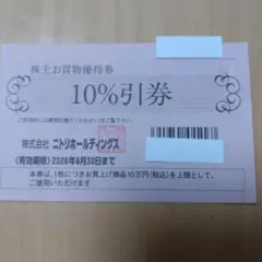 ニトリ 株主お買物優待券 10%割引