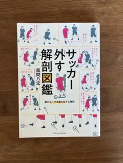 サッカー外す解剖図鑑