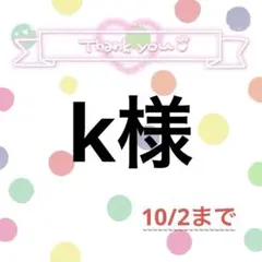 k様