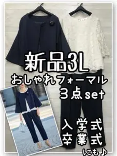 新品☆3L♪紺おしゃれフォーマルパンツスーツset入学式卒業式にも♪☆R132