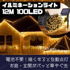 電球色 蛍 イルミネーションライト 12m 100球 LED 防水 屋外照明灯具