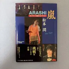 嵐松本潤 : コンプリートお宝フォトファイル : the tops