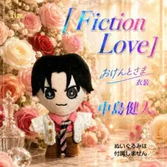 中島健人「Fiction Love」おけんとさま用衣装のサムネイル