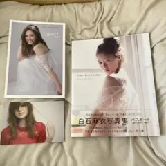 白石麻衣写真集 パスポート