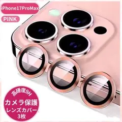 カメラ レンズ カバー 高透過率 iPhone17ProMax ピンク