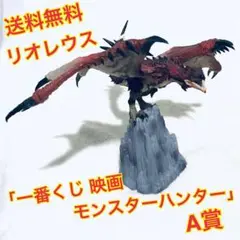 （送料無料）リオレウス 「一番くじ 映画 モンスターハンター」 A賞 フィギュア