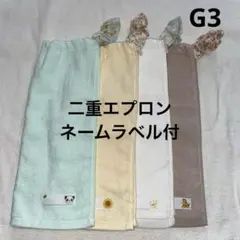 おりこうエプロン G3 二重 【ネームラベル付】4枚セット　お食事エプロン