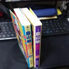 鳥山明満漢全席 2巻セット