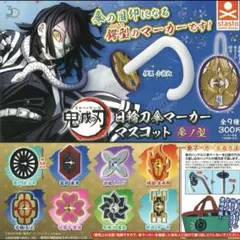 鬼滅の刃 日輪刀傘マーカーマスコット 参ノ型