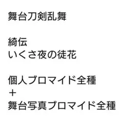 舞台刀剣乱舞　綺伝　個人ブロマイド　舞台写真ブロマイド　全種セット