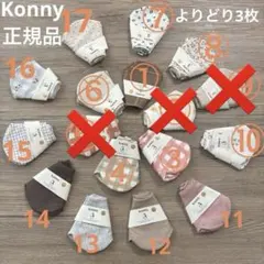 正規品保証　新品未使用　Konny コニー　スタイ　3枚セット　当日発送可能！