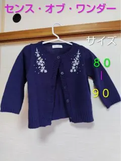センス・オブ・ワンダー　カーディガン　80 　90