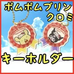 ハローキティ　50周年　アクリルキーホルダー　クロミ　ポムポムプリン　新品　希少