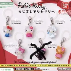 ハローキティ　めじるしアクセサリー セミコンプリート 5点セット